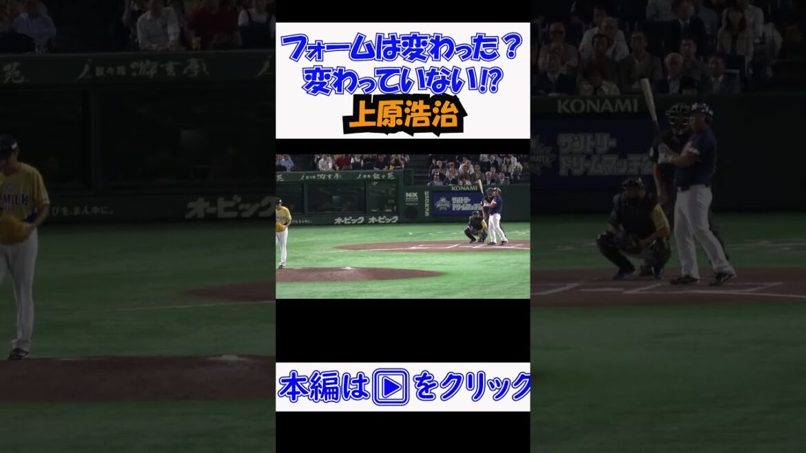【サントリードリームマッチ2024】フォームは変わった？変わっていない⁉ #上原浩治 #野球