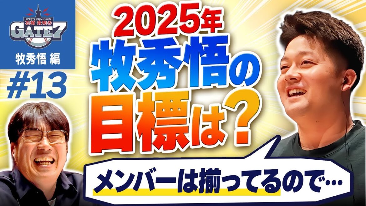 【2025年】牧秀悟が来シーズン目指すのは?『石橋貴明のGATE7』 【2025年】牧秀悟が来シーズン目指すのは?『石橋貴明のGATE7』