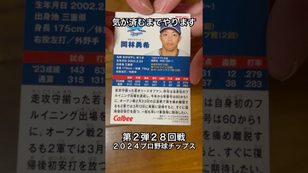 【2024プロ野球チップス第2弾】岡林勇希・田村俊介｜中日ドラゴンズ・広島カープ【開封動画】 #shorts