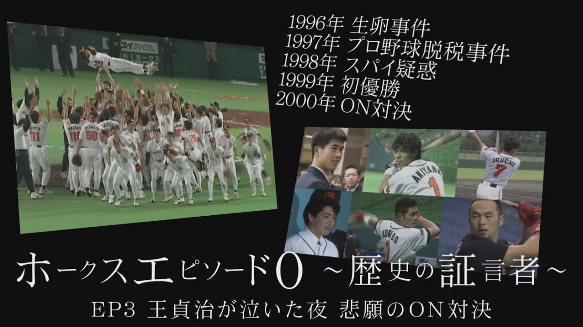 【ホークス「エピソード０」#3】王貞治が泣いた夜｜テレビ西日本
