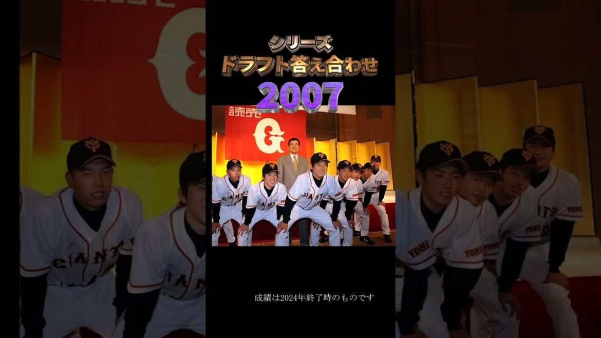 【2007年読売ジャイアンツ】ドラフト答え合わせ　#shorts #プロ野球 #野球  #ドラフト2024 #ドラフト候補 #プロスピ #ドラフト2025