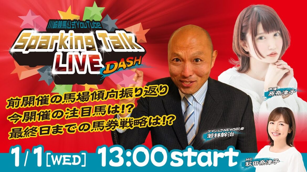 【第11回】川崎競馬公式LIVE「川崎競馬スパーキングトークLIVE DASH」