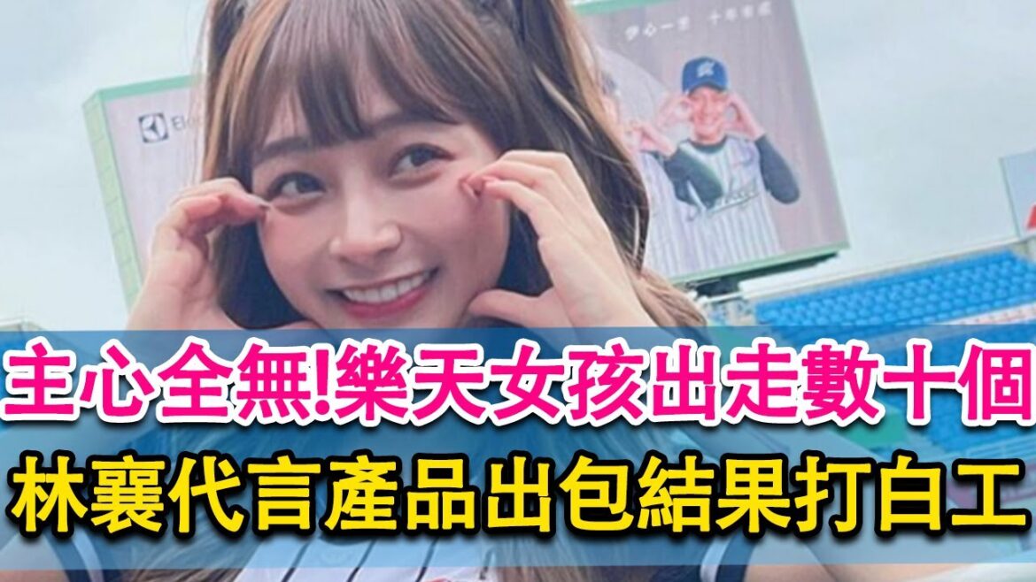 主心骨全無！樂天女孩出走數十個，官方稱欠薪問題已解決！林襄代言產品出包！一頓操作下來打白工！
