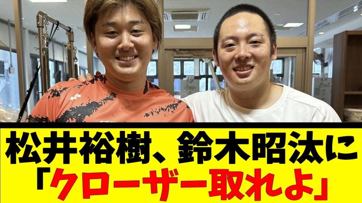 松井裕樹、鈴木昭汰に「クローザー取れよ」【反応集】【野球反応集】【なんJ なんG野球反応】【2ch 5ch】
