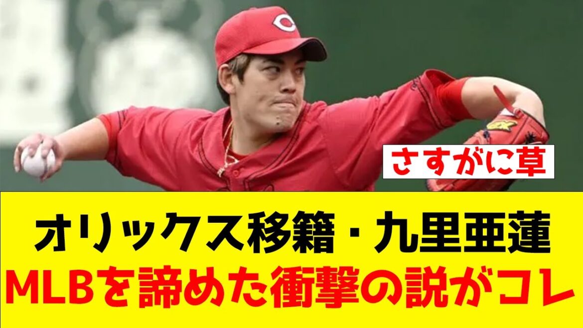 【流石に草】オリックス移籍・九里亜蓮、MLBを諦めた衝撃の説がコレ【なんJ/2ch/5ch/プロ野球反応集】