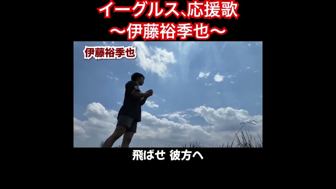 伊藤裕季也、応援歌切り抜き  #B-モレル #応援歌 #伊藤裕季也 #楽天 #楽天イーグルス