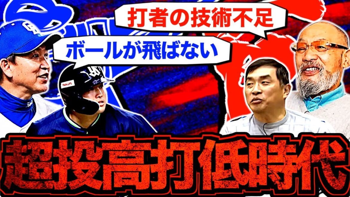 【貧打の嵐】プロ野球の投高打低が止まらない！直近のシーズンから傾向を振り返る