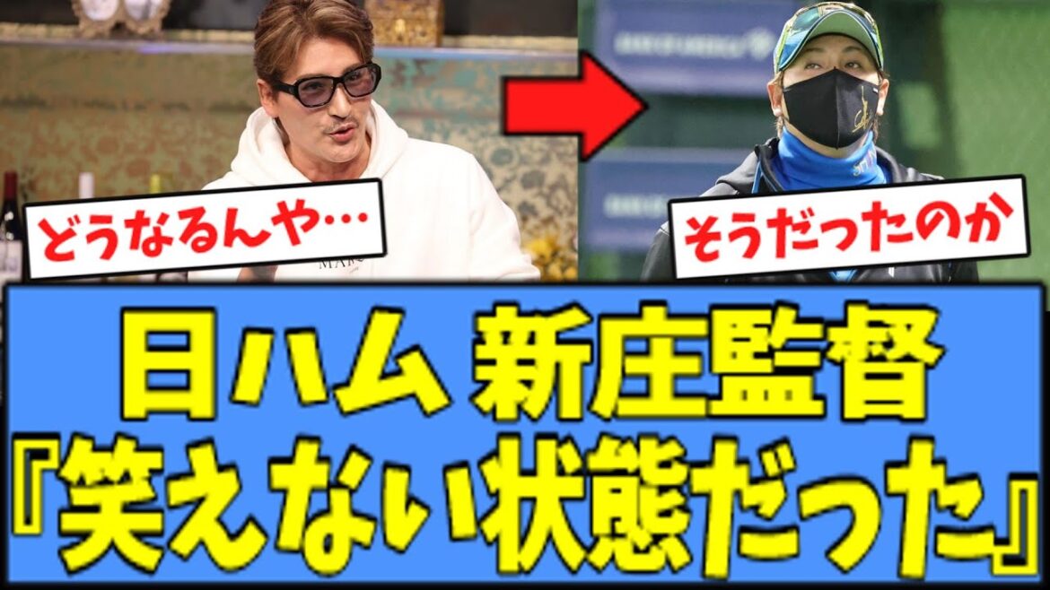 【そうだったのか】日ハム 新庄監督『選手が活躍しても笑えなかった』