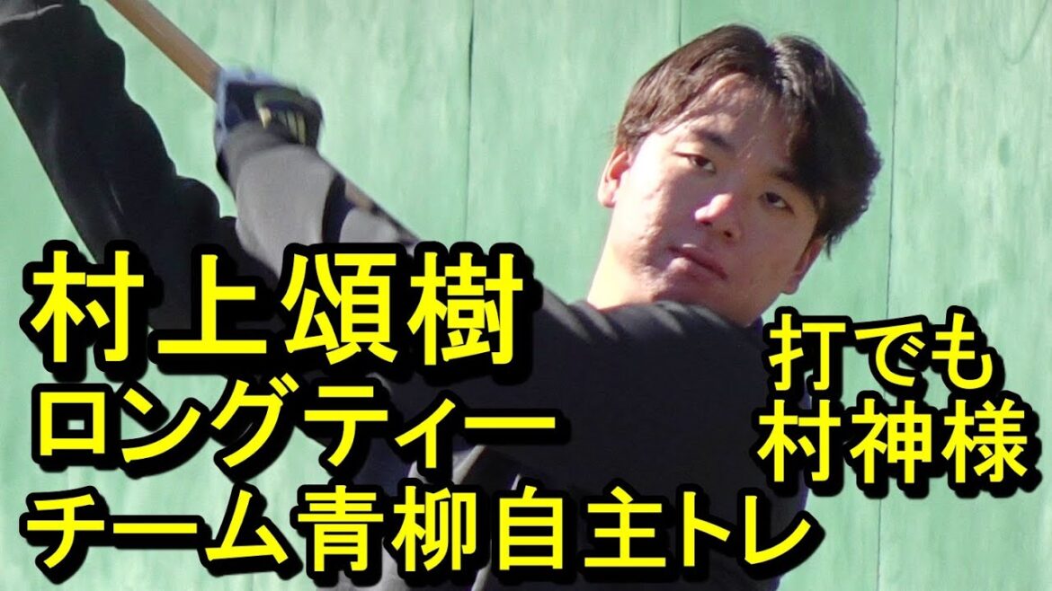 快音連発!村上頌樹ら豪華投手陣が楽しくロングティー、「チーム青柳」沼津自主トレ2025.1.10 快音連発!村上頌樹ら豪華投手陣が楽しくロングティー、「チーム青柳」沼津自主トレ2025.1.10