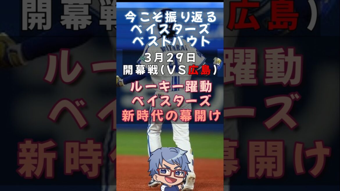 【#ベイスターズ ベストバウト】3.29開幕戦 横浜新時代の幕開け【#shorts #プロ野球 】
