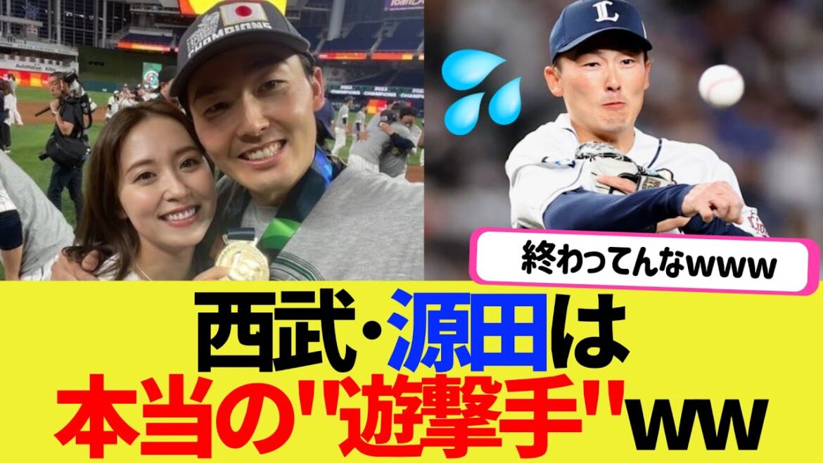 【え？？】西武･源田が本当の"遊撃手"だったと話題にwww