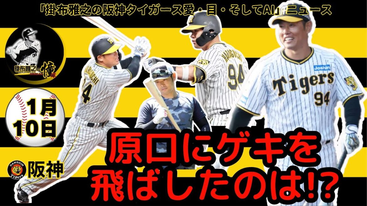 掛布雅之の阪神タイガース愛・目・そしてAIニュース 2025年1月10日(金)⚾もう１度輝く！原口文仁Ｖ貢献誓う　石橋貴明さんから「帝京魂」ゲキ「藤川タイガースで頑張れ」
