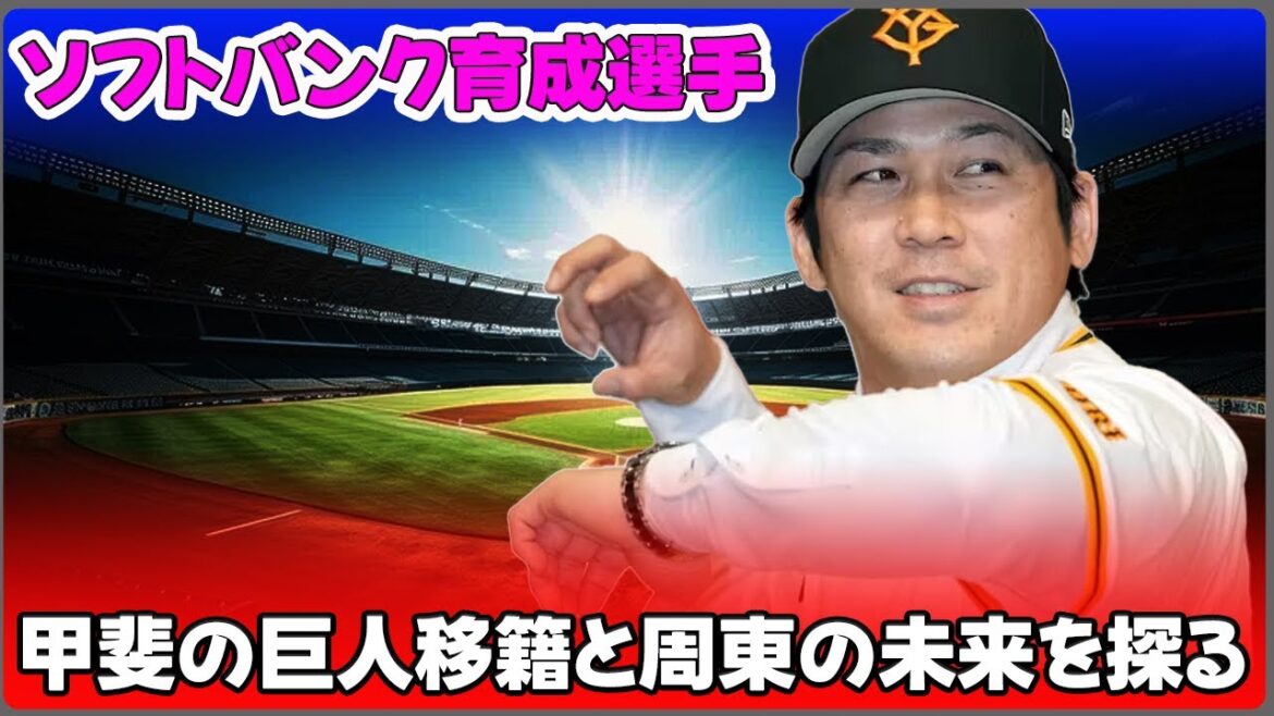 【野球】「ソフトバンク育成選手の流出が止まらない理由とは?甲斐の巨人移籍と周東の未来を探る」 #甲斐拓也,#周東佑京,#石川柊太,#ソフトバンク,#育成選手流出, 【野球】「ソフトバンク育成選手の流出が止まらない理由とは?甲斐の巨人移籍と周東の未来を探る」 #甲斐拓也,#周東佑京,#石川柊太,#ソフトバンク,#育成選手流出,