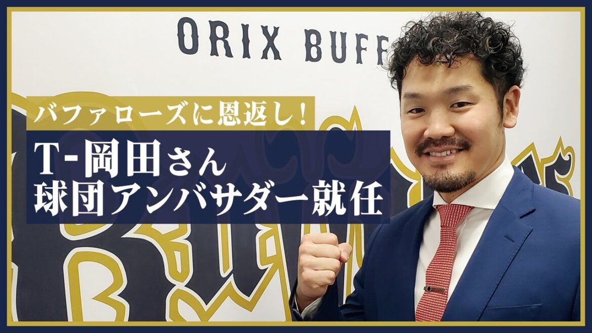 T-岡田さん球団アンバサダー就任！