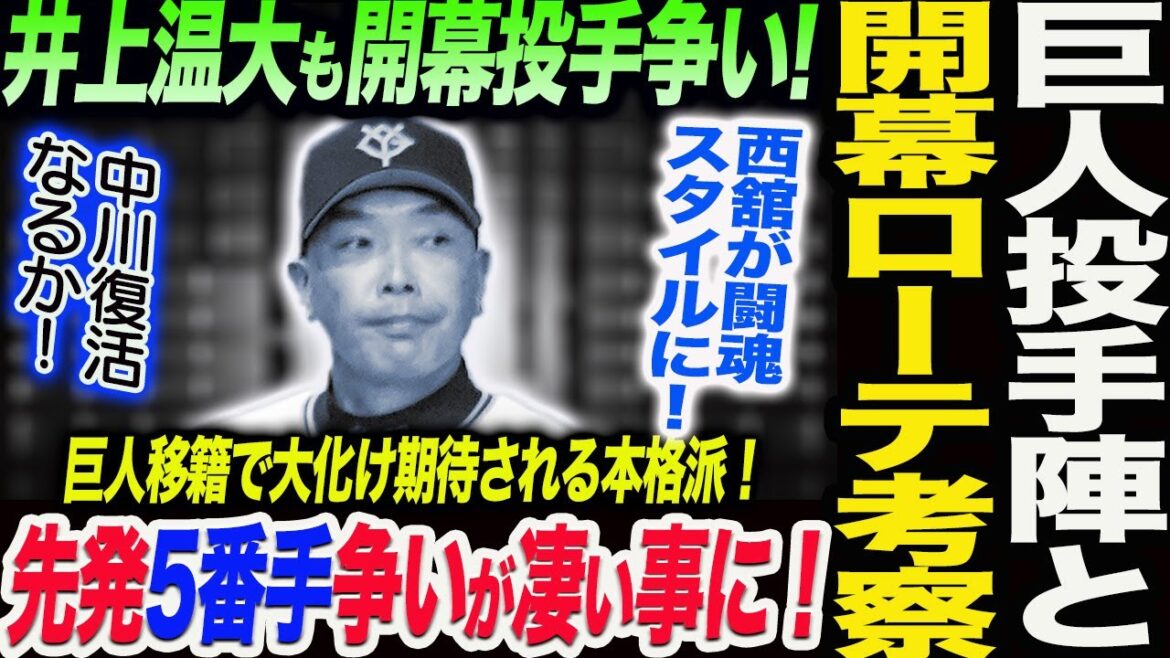 巨人投手陣と開幕ローテ考察！先発5番手争いが凄い事に！井上温大も開幕投手争い！巨人移籍で大化け期待される本格派！読売巨人軍 ジャイアンツ 巨人 GIANTS 阿部監督
