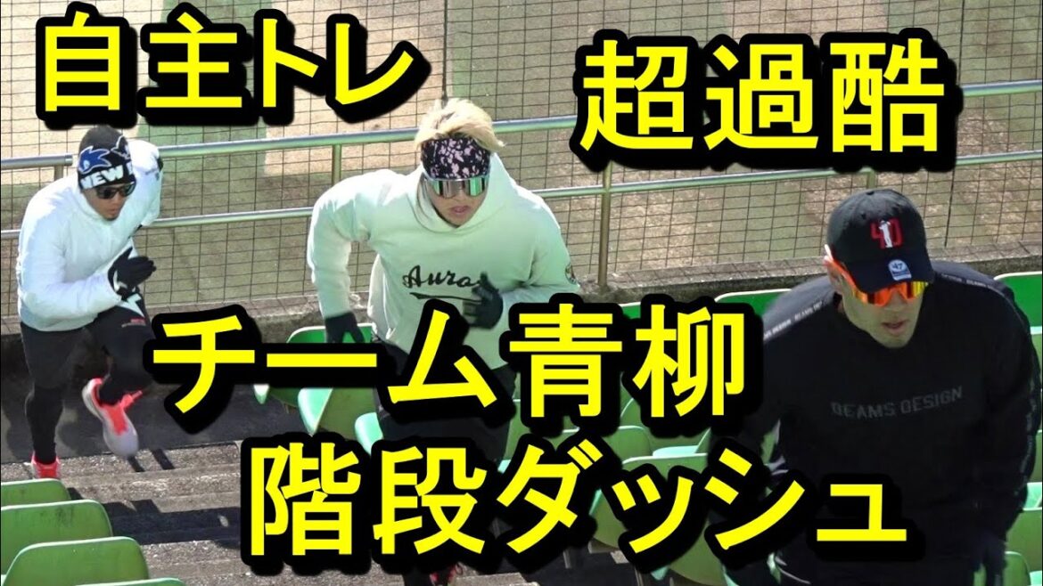超過酷！チーム青柳自主トレ名物、階段ダッシュ、村上頌樹、生田目翼ら豪華メンバーが奮闘（沼津）2025.1.10