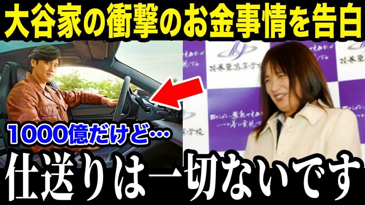 1000億契約の大谷翔平が両親に仕送りをしていなかった！？「親として言えないですよね…」両親が語る大谷家の衝撃的な金銭感覚とは？【最新/MLB/大谷翔平】【総集編】