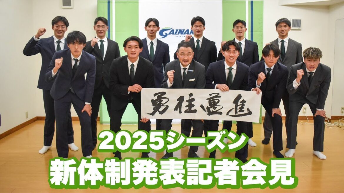 2025シーズン新体制発表記者会見