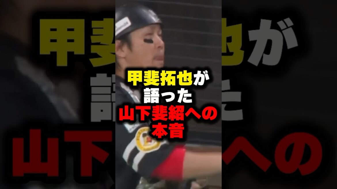 甲斐拓也が語った山下斐紹への本音#プロ野球#野球解説#野球雑学