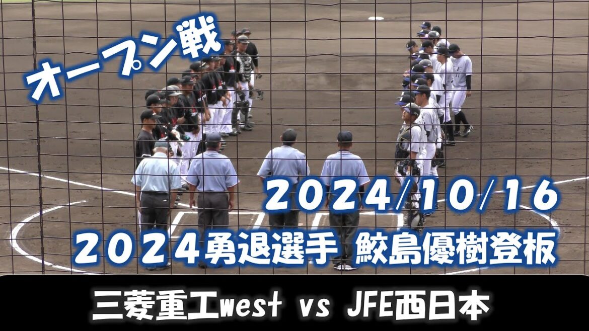 【オープン戦２０２４】三菱重工westvsJFE西日本【2024/10/16】