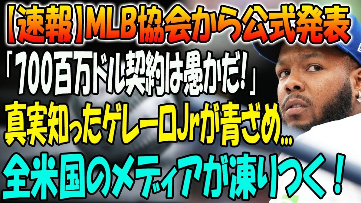 【速報】MLB協会から公式発表「700百万ドル契約は愚かだ!」...真実知ったゲレーロJrが青ざめ...全米国のメディアが凍りつく！