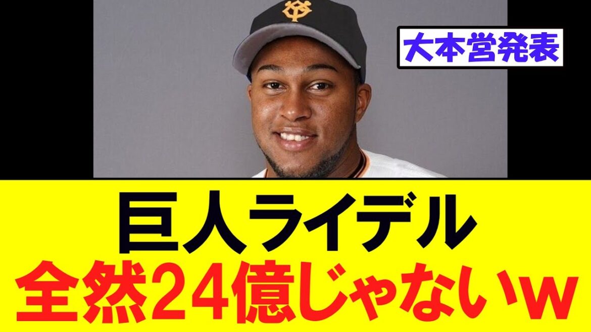 【超大型契約】巨人ライデル、全然２年24億じゃなかったｗｗ