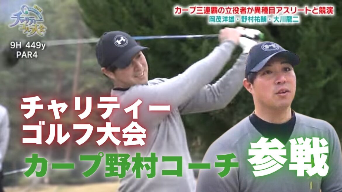 【後編配信】カープ野村コーチがプロゴルファーとラウンド! カープ森・長谷部はベストスコアに挑戦!異種目アスリートのゴルフマッチ「チャリティーゴルフ大会」 【後編配信】カープ野村コーチがプロゴルファーとラウンド! カープ森・長谷部はベストスコアに挑戦!異種目アスリートのゴルフマッチ「チャリティーゴルフ大会」