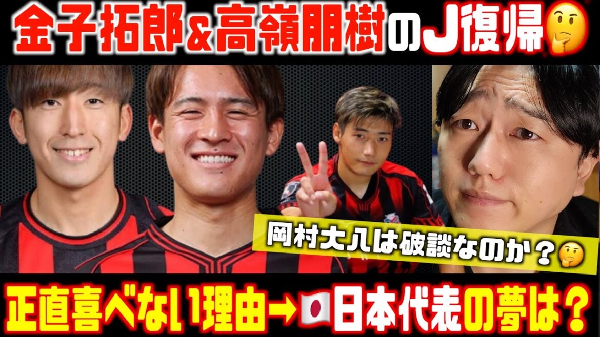 金子拓郎の浦和移籍➡︎高嶺朋樹のコンサ復帰に正直複雑な感情😇岡村大八は破談？長嶺寛明さん監督就任👏2025.1.5コンサドーレ関連ニュース
