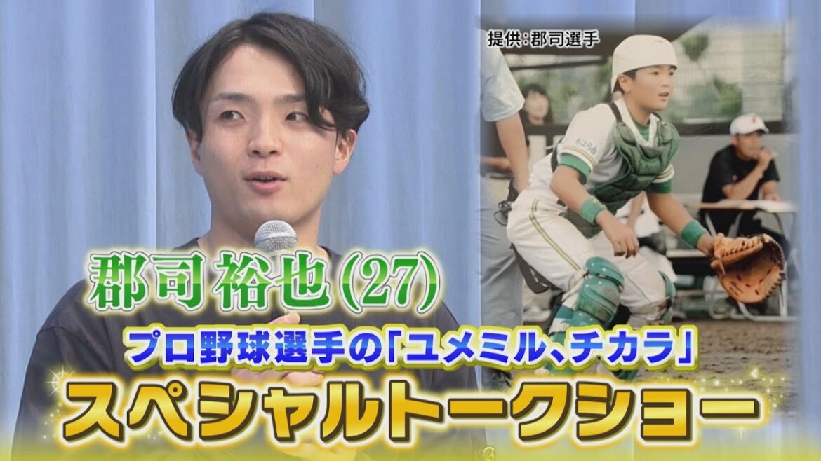 【FFFFF】郡司裕也 HTBで「夢、語る！」