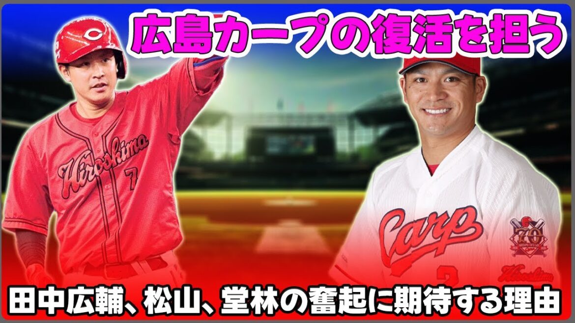 【野球】「広島カープの復活を担う!田中広輔、松山、堂林の奮起に期待する理由」 #田中広輔,#松山竜平,#堂林翔太, 【野球】「広島カープの復活を担う!田中広輔、松山、堂林の奮起に期待する理由」 #田中広輔,#松山竜平,#堂林翔太,