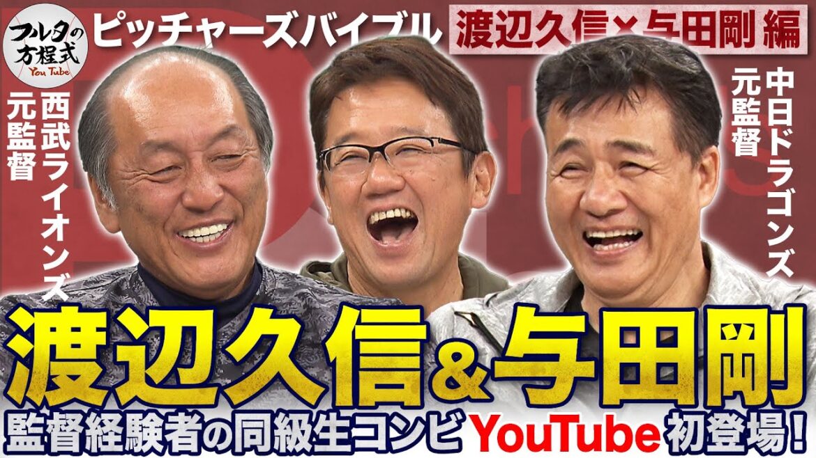 渡辺久信＆与田剛がYouTube初登場！最高に盛り上がる“同級生の宴”が始まる【ピッチャーズバイブル】