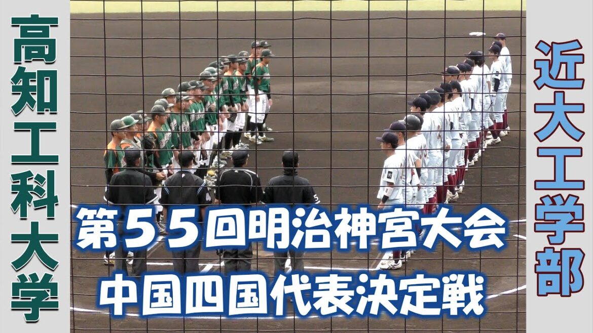【第55回明治神宮大会 中四国代表決定戦】高知工科大学vs近大工学部【第一試合 2024/10/26】 【第55回明治神宮大会 中四国代表決定戦】高知工科大学vs近大工学部【第一試合 2024/10/26】