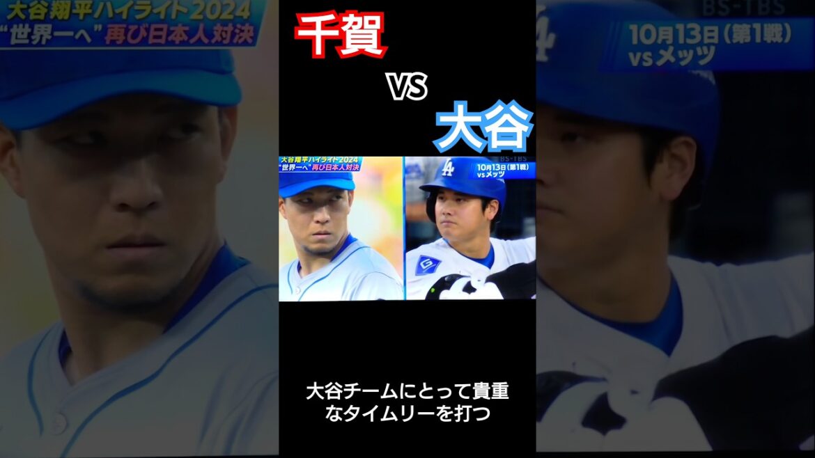 【ドジャースメッツ】第1戦‼️大谷対千賀  大谷貴重なタイムリー