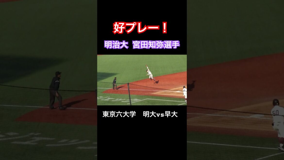 明治大･宮田知弥選手の好プレー！東京六大学秋季リーグ戦･明大vs早大　#野球 #大学野球 #東京六大学野球 #好プレー #shorts
