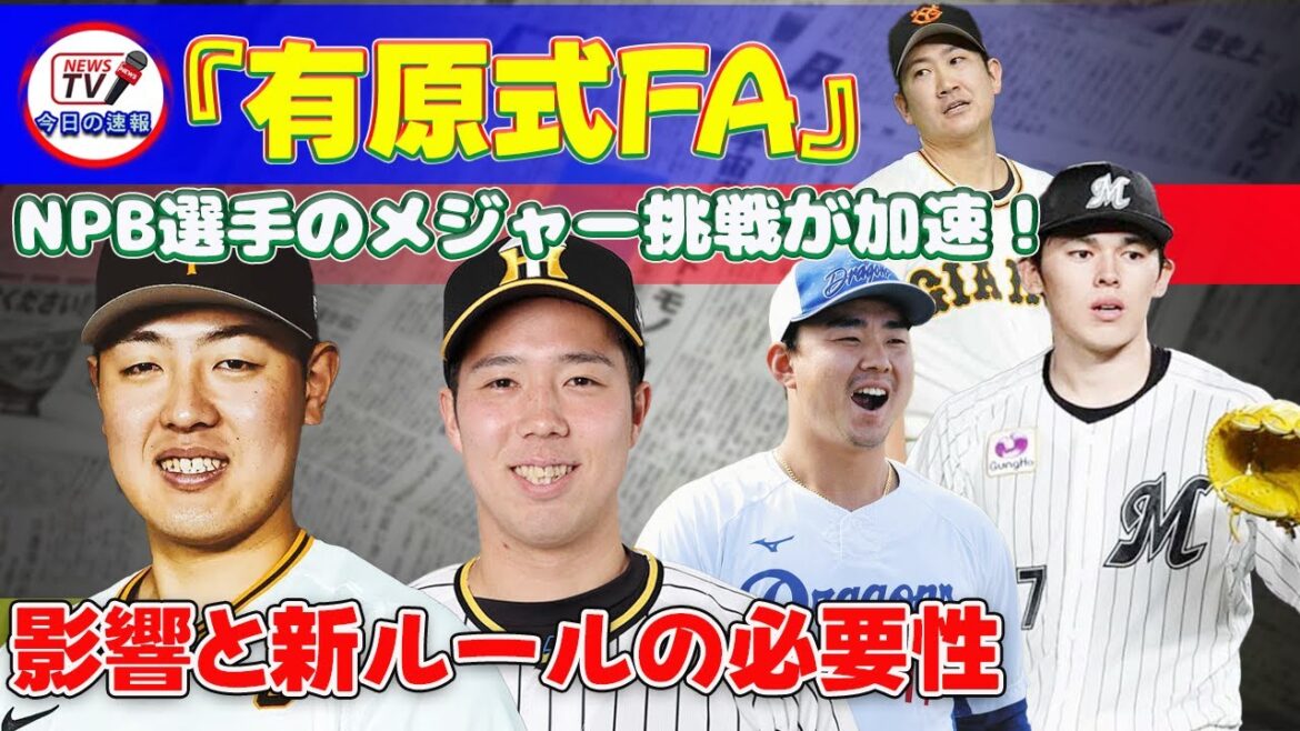 【速報】「NPB選手のメジャー挑戦が加速!『有原式FA』の影響と新ルールの必要性」 #菅野智之,#佐々木朗希,#小笠原慎之介,#青柳晃洋,#岡本和真, 【速報】「NPB選手のメジャー挑戦が加速!『有原式FA』の影響と新ルールの必要性」 #菅野智之,#佐々木朗希,#小笠原慎之介,#青柳晃洋,#岡本和真,