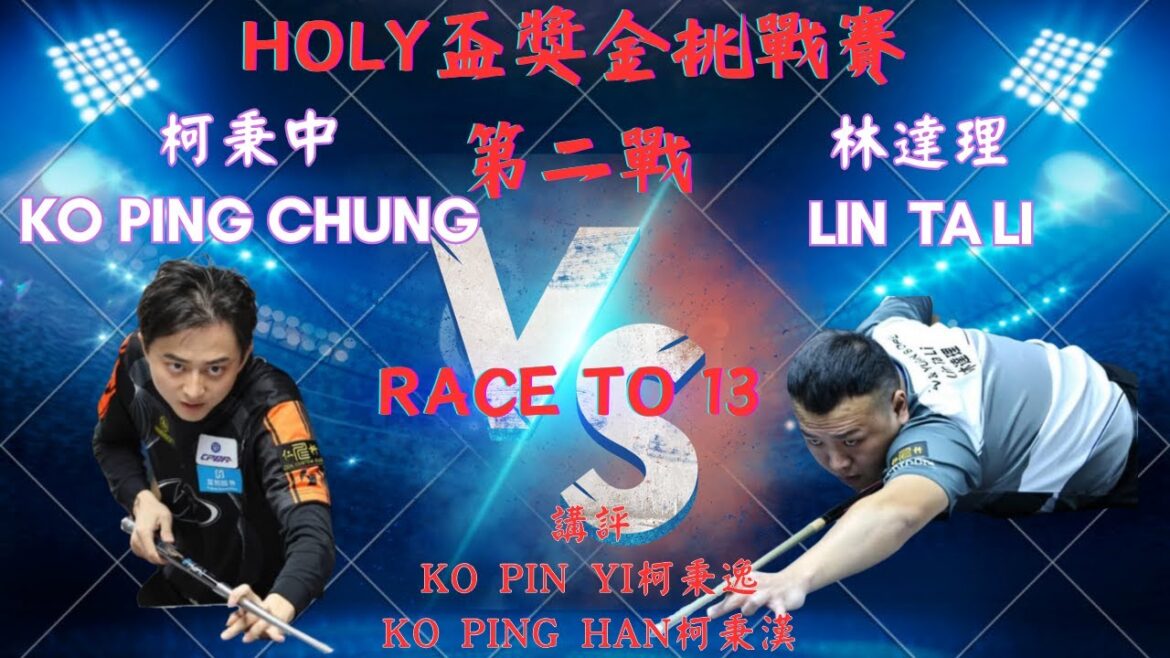 HOLY盃獎金挑戰賽第二戰 柯秉中KO PING CHUNG vs 林達理 LIN TA LI - KO BROTHERS - TABLE 1 | EvoSports