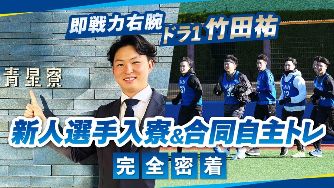 【ハマのルーキーズ】ドラ1竹田祐選手らが始動！新人選手入寮＆合同自主トレ初日に完全密着！憧れの選手との初対面や恩師との再会、同世代のライバルから粋なサプライズも？！