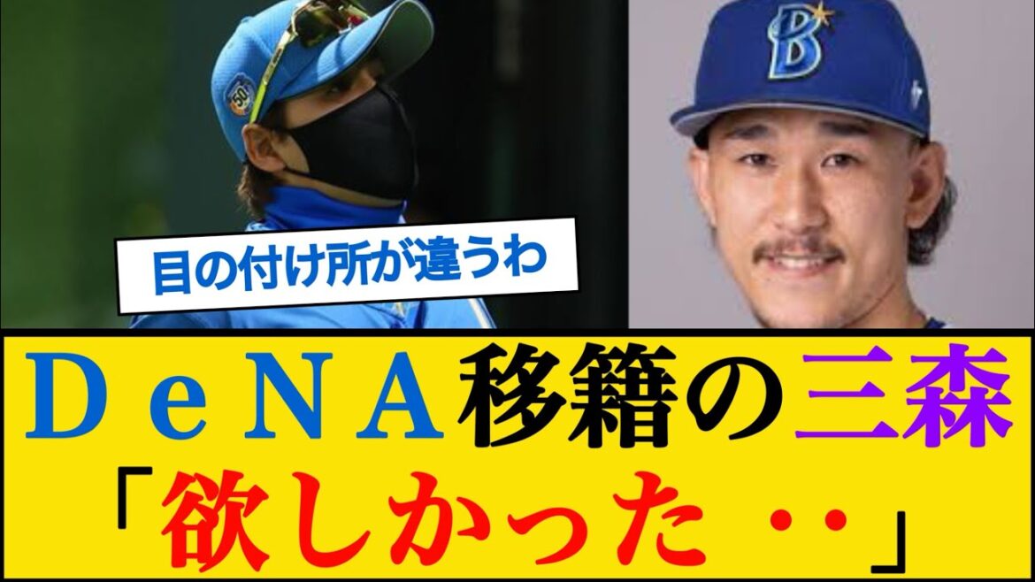 日本ハム新庄監督、DeNA移籍の三森大貴について「欲しかった」 #新庄剛志 #三森大貴 日本ハム新庄監督、DeNA移籍の三森大貴について「欲しかった」 #新庄剛志 #三森大貴