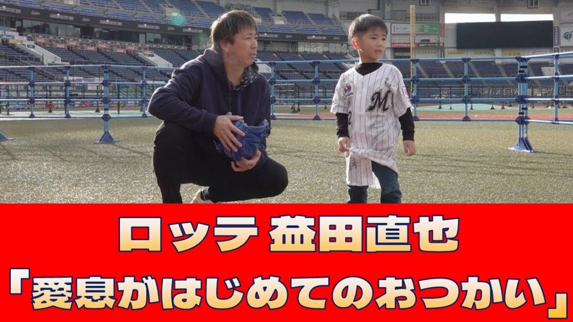【ロッテ 益田直也】「愛息がはじめてのおつかい」＜プロ野球 2ch 5ch なんJ＞
