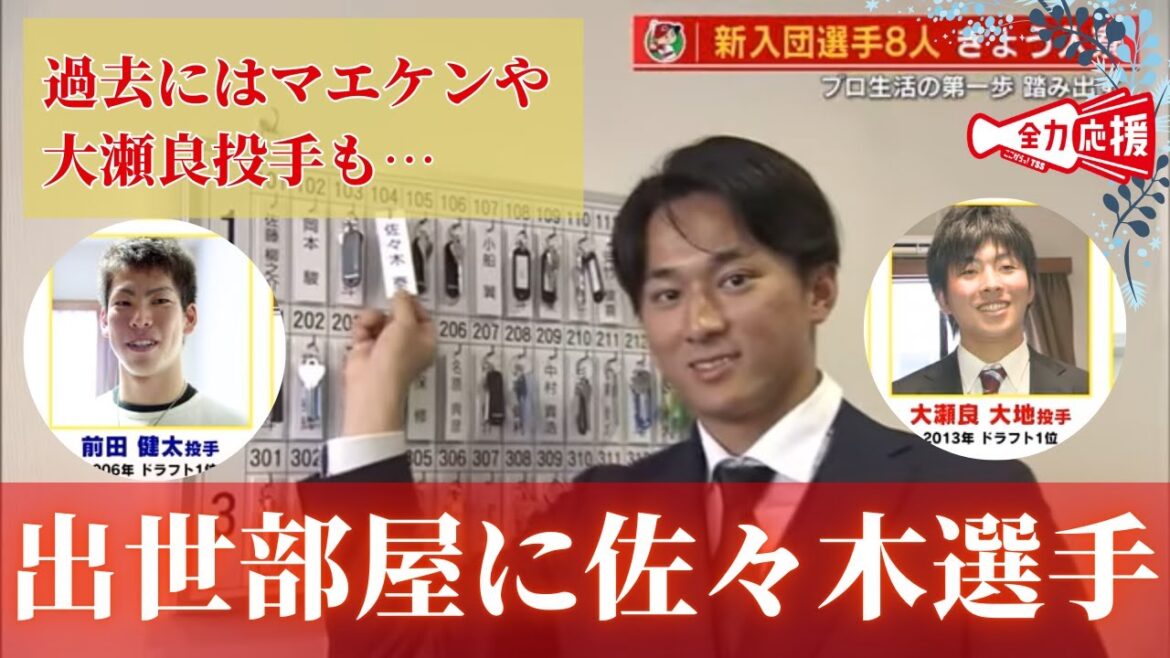 カープ若鯉たちが大野寮へ 出世部屋104号室にはドラ1佐々木選手 プロ生活の第一歩踏み出す カープ若鯉たちが大野寮へ 出世部屋104号室にはドラ1佐々木選手 プロ生活の第一歩踏み出す