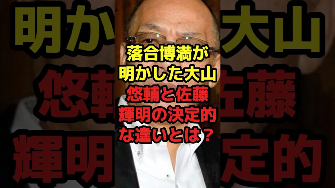 落合博満が明かした大山悠輔と佐藤輝明の決定的な違いとは？#shorts #野球 #プロ野球 #スポーツ #落合博満 #違い #阪神タイガース #大山悠輔 #佐藤輝明