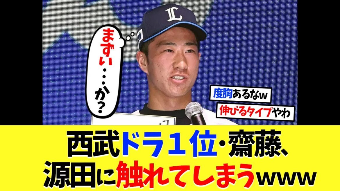西武ドラ１位･齋藤大翔、源田にコメントｗｗｗ【プロ野球】【野球】【なんｊ】【なんj】【5ch】【2ch】【甲子園】【MLB】