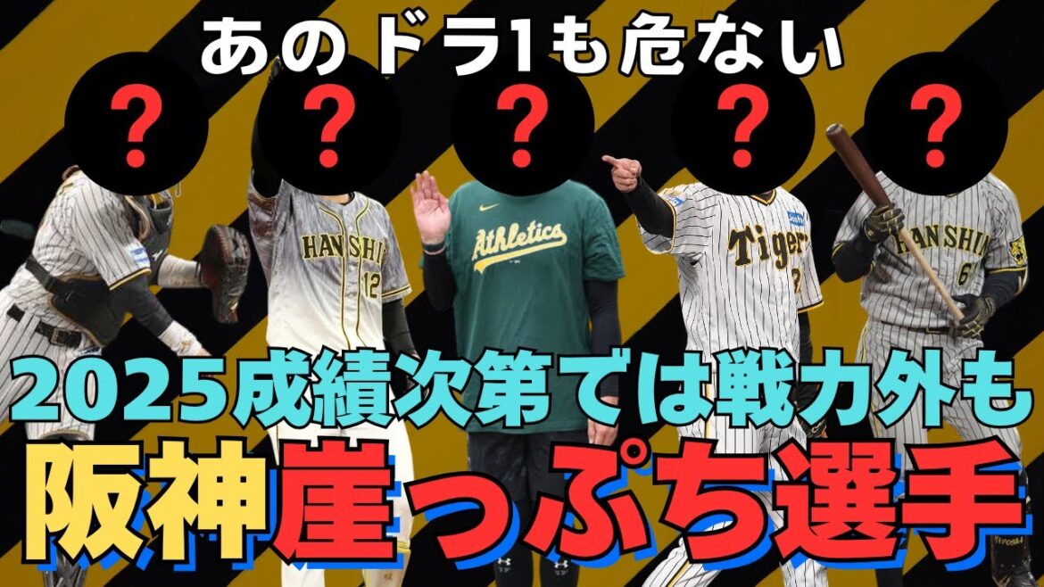 【阪神タイガース崖っぷち選手】戦力外の可能性がある5選手を一挙予想【2025年考察】 【阪神タイガース崖っぷち選手】戦力外の可能性がある5選手を一挙予想【2025年考察】