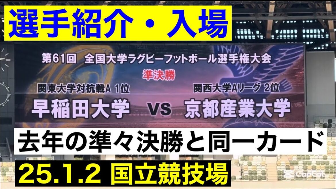 【選手紹介・入場】早大vs京産大 第61回全国大学ラグビーフットボール選手権大会準決勝 25.1.2 【選手紹介・入場】早大vs京産大 第61回全国大学ラグビーフットボール選手権大会準決勝 25.1.2