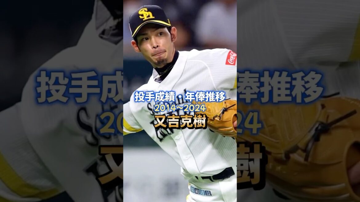 又吉克樹 投手成績・年俸推移 #プロ野球 #ソフトバンク#中日ドラゴンズ