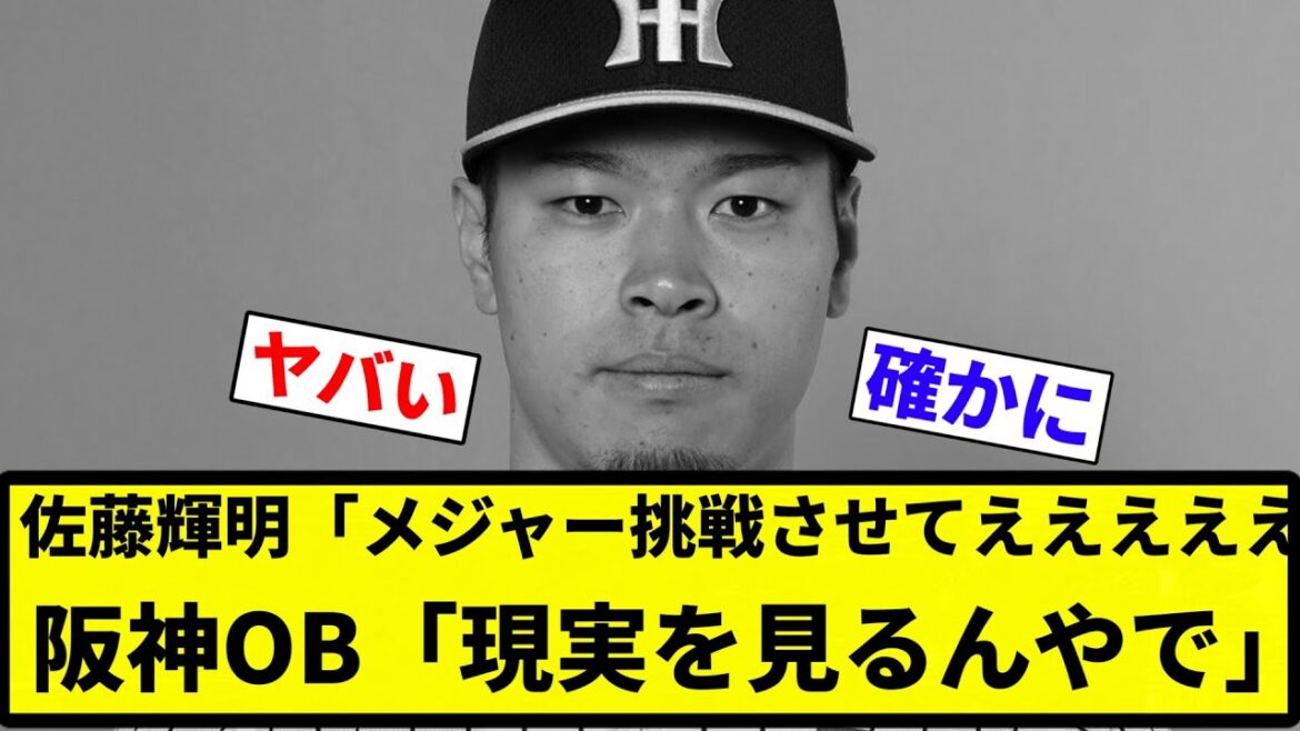 【やっぱメジャーはむずい】佐藤輝明「メジャー挑戦させてえええええええええ」阪神OB「現実を見るんやで」【プロ野球反応集】【2chスレ】【なんG】