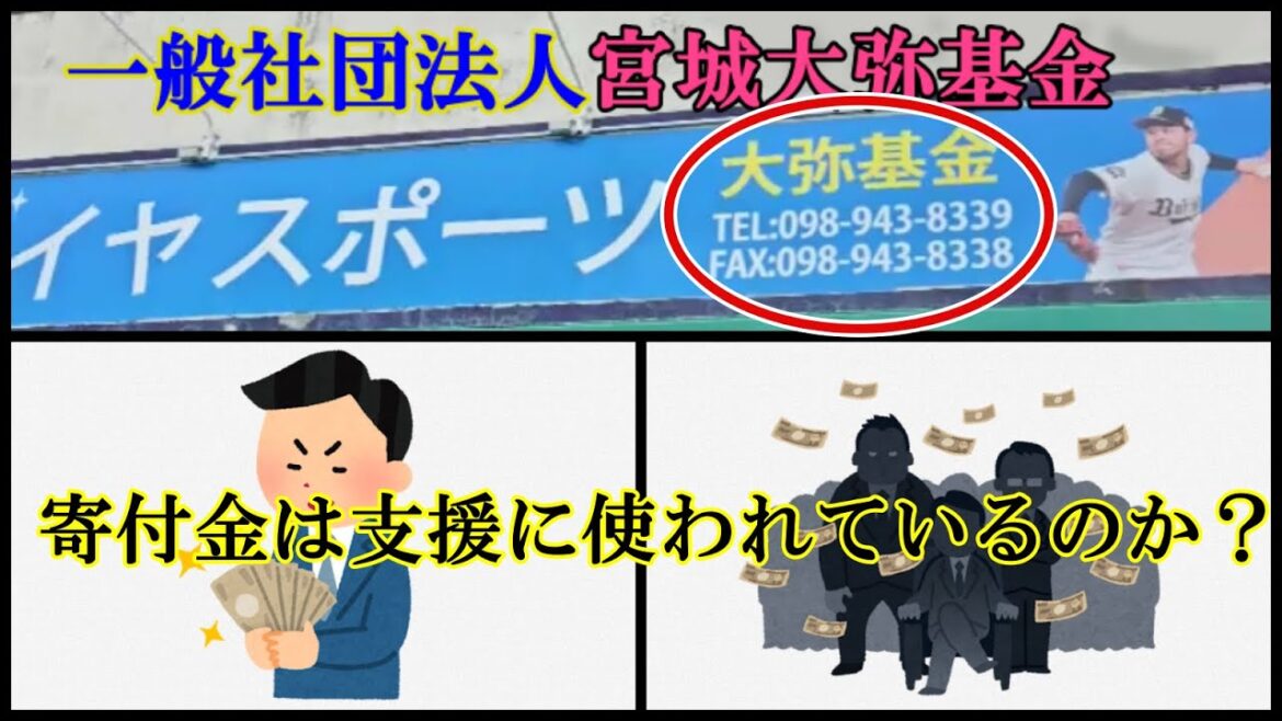 【考察3】宮城投手(オリックス・バファローズ)の名を冠した一般社団法人のHPの不可解さ