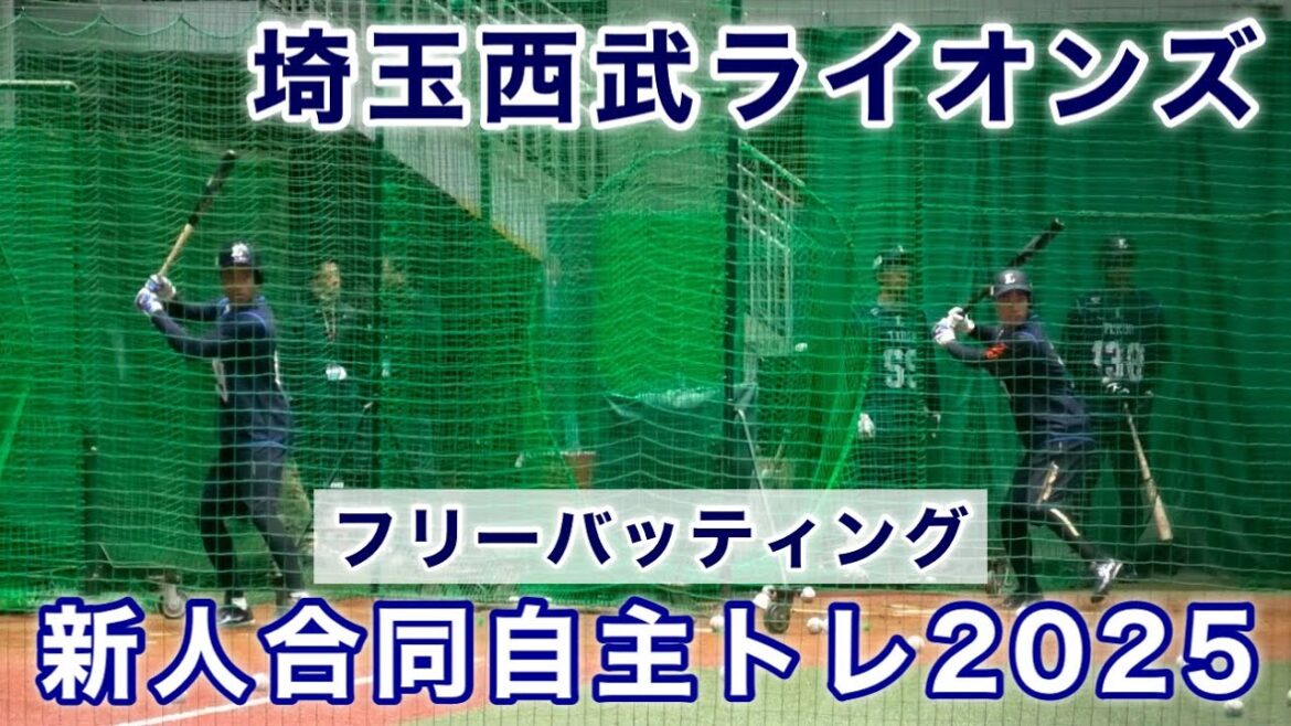『埼玉西武ライオンズ 新人合同自主トレ2025』室内フリーバッティング CAR3219FIELD