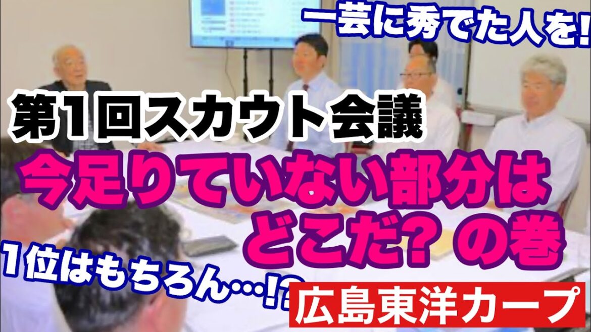 【広島東洋カープ】第１回スカウト会議実施！　今年もドラフトを巡る戦いがスタートしました！　狙いはもちろん・・・！？　【佐々木泰】【佐藤柳之介】【田村恵】【新井貴浩】【カープ】