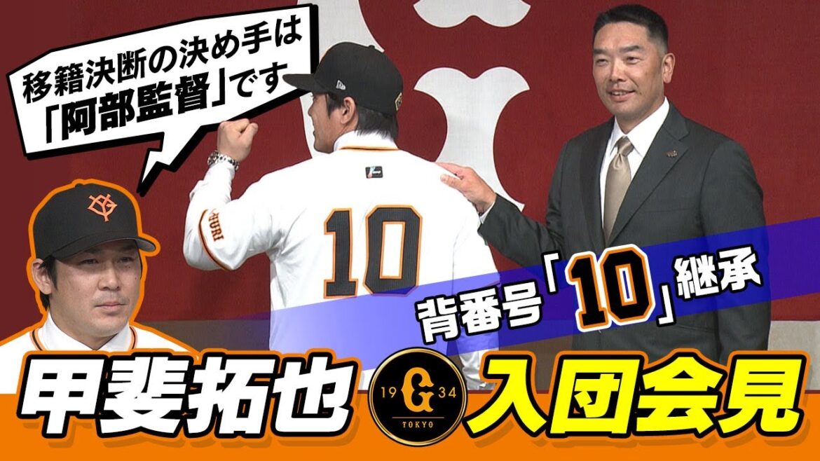 【背番号10を継承】甲斐拓也 巨人入団会見 移籍の決め手は“阿部監督の言葉” 【背番号10を継承】甲斐拓也 巨人入団会見 移籍の決め手は“阿部監督の言葉”